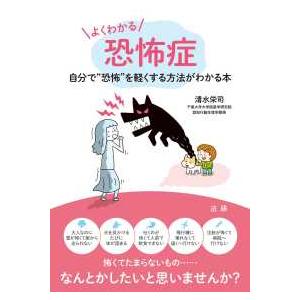 奇数恐怖症くん専用 よくわかる恐怖症 - 自分で“恐怖”を軽くする方法がわかる本 : 紀伊國屋