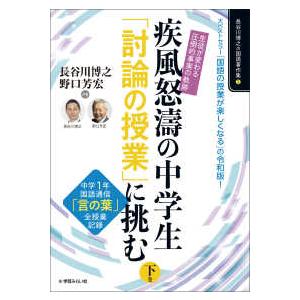 長谷川博之の国語著作集 疾風怒濤の中学生「討論の授業」に挑む〈下巻