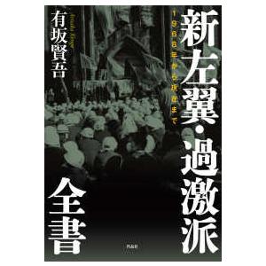 新左翼・過激派全書―1968年から現在まで : 紀伊國屋書店Yahoo!店