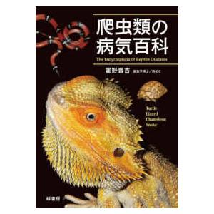 爬虫類の病気百科 : 紀伊國屋書店Yahoo!店 - 通販 - Yahoo!ショッピング