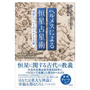 ヘルメスによる恒星占星術―恒星についてのヘルメス文書 : 紀伊國屋書店 