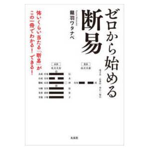 ゼロから始める断易―怖いくらい当たる「断易」がこの一冊でわかる