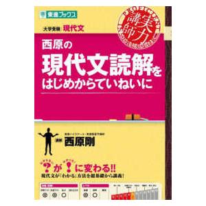 東進ブックス 大学受験実力講師シリーズ 西原の現代文読解をはじめから