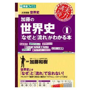 東進ブックス 大学受験実力講師シリーズ 加藤の世界史「なぜ」と「流れ