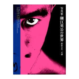 写真家・細江英公の世界―球体写真二元論 （新装） : 紀伊國屋書店Yahoo
