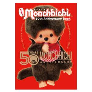 G−MOOK もっと！モンチッチ50th Anniversary