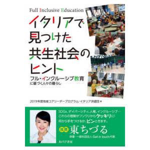 イタリアで見つけた共生社会のヒント―フル・インクルーシブ教育に基づく人々の暮らし｜kinokuniya