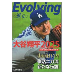 Evolving 進化 大谷翔平2025―岩手日報特別報道記録集