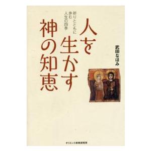 人を生かす神の知恵 - 祈りとともに歩む人生の四季 | 