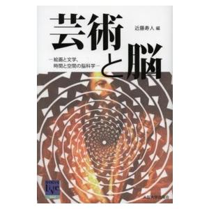 阪大リーブル  芸術と脳―絵画と文学、時間と空間の脳科学｜kinokuniya