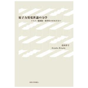 原子力発電世論の力学―リスク・価値観・効率性のせめぎ合い｜kinokuniya