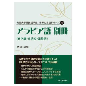 大阪大学外国語学部世界の言語シリーズ アラビア語別冊―文字編・文法表