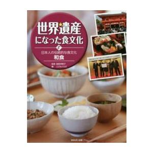 世界遺産になった食文化〈８〉日本人の伝統的な食文化　和食｜kinokuniya