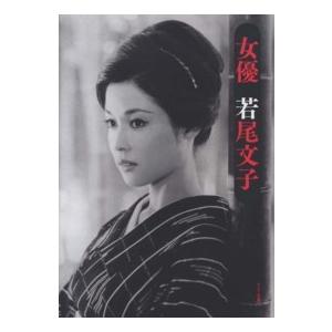 女優 若尾文子 : 紀伊國屋書店Yahoo!店 - 通販 - Yahoo!ショッピング