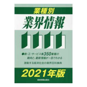 業種別業界情報〈２０２１年版〉