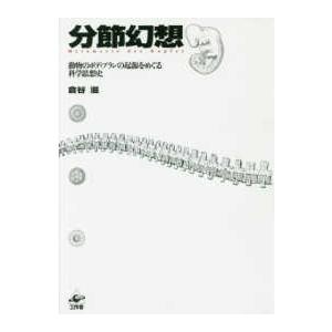 分節幻想―動物のボディプランの起源をめぐる科学思想史