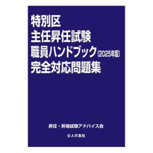 特別区主任昇任試験 職員ハンドブック完全対応問題集〈2025年版