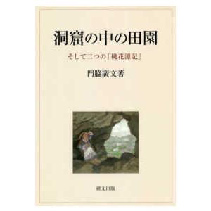 洞窟の中の田園 - そして二つの「桃花源記」