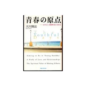 OR books 青春の原点―されど、自助努力に生きよ : 紀伊國屋書店  