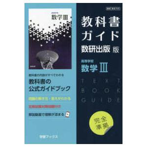 教科書ガイド数研出版版 高等学校数学3 - 数研 数3709 : 紀伊國屋