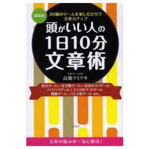 頭がいい人の１日１０分文章術 （新装版）｜kinokuniya