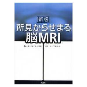 所見からせまる脳ＭＲＩ （新版）