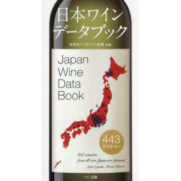 【shushu266226】日本ワイン合計7本 日本ワインデータブック - 日本全国443ワイナリー : 紀伊國屋書店