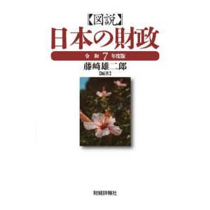 図説 日本の財政〈令和7年度版〉 : 紀伊國屋書店Yahoo!店 - 通販