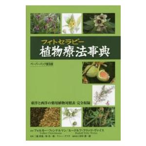 植物療法（フィトセラピー）事典 （ペーパーバック普）