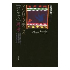 アンリ・マティス『ジャズ』再考―芸術的書物における切り紙絵と文字のインタラクション｜kinokuniya