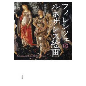 フィレンツェのルネサンス絵画 : 紀伊國屋書店Yahoo!店 - 通販 - Yahoo