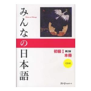 みんなの日本語　初級１　本冊 （第２版）｜kinokuniya