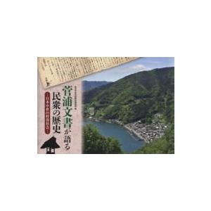 菅浦文書が語る民衆の歴史―日本中世の村落社会 :9784883255511:紀伊國屋書店 - 通販 - Yahoo!ショッピング