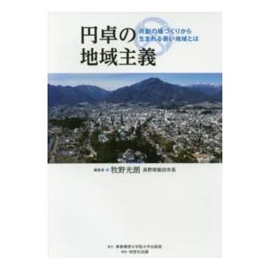 円卓の地域主義―共創の場づくりから生まれる善い地域とは｜kinokuniya