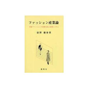 ファッション産業論―衣服ファッションの消費文化と産業システム｜kinokuniya