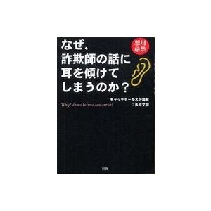 なぜ、詐欺師の話に耳を傾けてしまうのか？ - 悪用厳禁｜kinokuniya