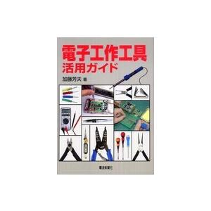 電子工作工具活用ガイド｜kinokuniya