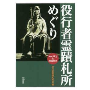 役行者霊蹟札所めぐり｜kinokuniya