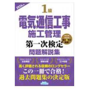 1級電気通信工事施工管理第一次検定問題解説集 〈2026年版
