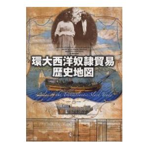 環大西洋奴隷貿易歴史地図