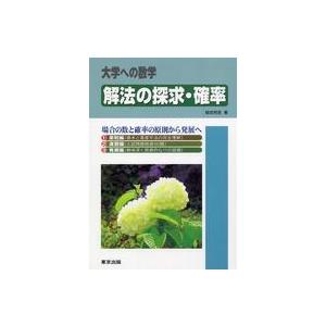 大学への数学 解法の探求・確率 - 場合の数と確率の原則から発展へ