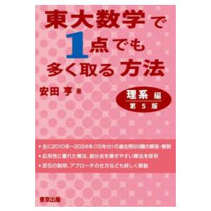 東大数学で1点でも多く取る方法 理系編 第5版 東大数学で1点でも多く取る方法 理系編 （第5版） : 紀伊國屋書店