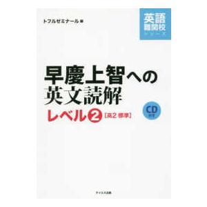 英語難関校シリーズ CD付早慶上智への英文読解レベル2 : 紀伊國屋
