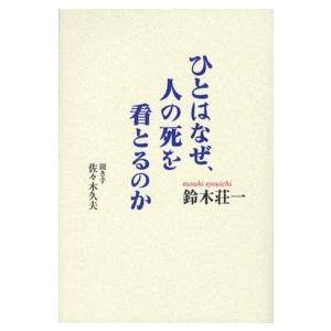 ディズニープリンセスのベビーグッズも大集合 人生論 紀伊國屋書店ウェブストアから発送します ひとはなぜ 人の死を看とるのか Www Threeriversofs Com