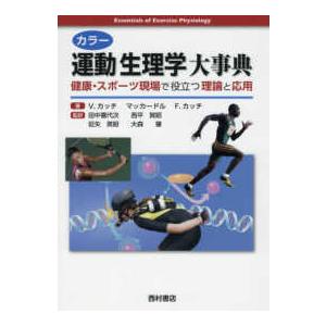 カラー　運動生理学大事典―健康・スポーツ現場で役立つ理論と応用