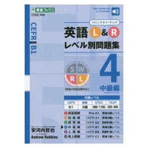 東進ブックス　レベル別問題集シリーズ  英語Ｌ＆Ｒレベル別問題集 〈４〉 中級編｜kinokuniya