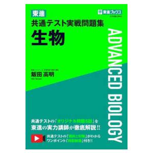 東進ブックス 大学受験【理科】 東進共通テスト実戦問題集生物