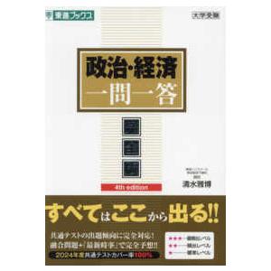 学習参考書セット 英語・古文・国語・政治経済 東進ブックス 大学受験一問一答シリーズ 政治・経済一問一答 - 完全版