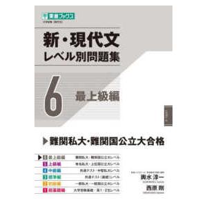 東進ブックス 大学受験レベル別問題集シリーズ 新・現代文レベル別問題