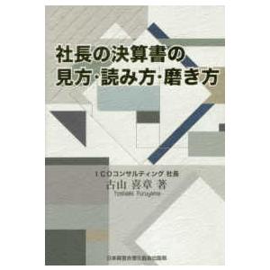 社長の決算書の見方・読み方・磨き方